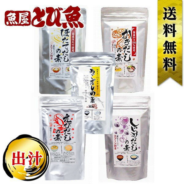 【ブラックフライデークーポンで更に100円オフ】だしの素 5種類セット あごだし 牡蠣だし 海老だし しじみだし ホタテだし 顆粒だし 調味料 業務用 お徳用 ...