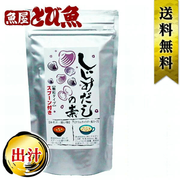 【プレゼント ラッピング対象】しじみだしの素 100g 顆粒だし 調味料 業務用 お徳用 だしの素 シジミ 味噌汁 スープ お吸い物 クラムチャウダー 和風だし 送料無料 sijimidashi