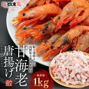 甘エビ唐揚 大容量 1kg 冷凍 唐揚げ 国産加工 味付き 甘エビ 海老 食品 お酒のおつまみ 送料無料 aebik2309-1kg