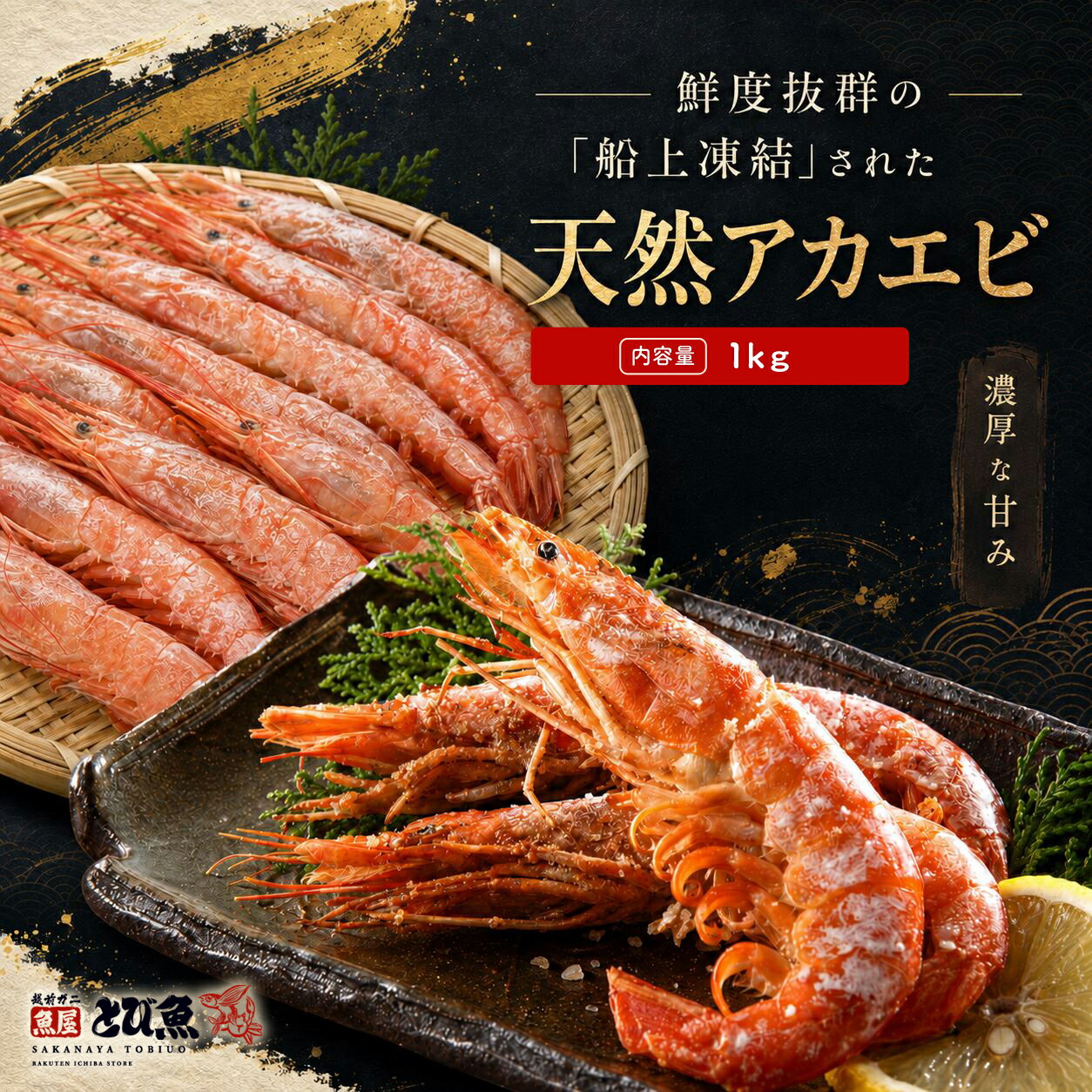 樂天商城 - アルゼンチン赤エビ 1kg 刺身用 冷凍 赤えび 海老 エビ 濃厚 甘み 寿司ネタ お刺身 焼きエビ 海鮮鍋 BBQ 海鮮 お取り寄せグルメ 大容量 家庭用 業務用 魚屋とび魚 ebi2605