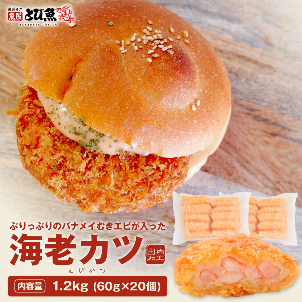 【ブラックフライデークーポンで更に100円オフ】エビカツ 1.2kg (60g×20個) エビ 海老カツ エビ フライ エビカツバーガー エビカツサンド キョク...