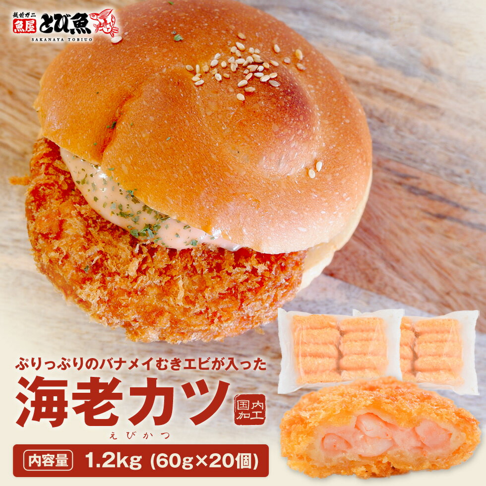 【マラソン限定クーポンで更に100円オフ】エビカツ 1.2kg (60g×20個) エビ 海老カツ  ...