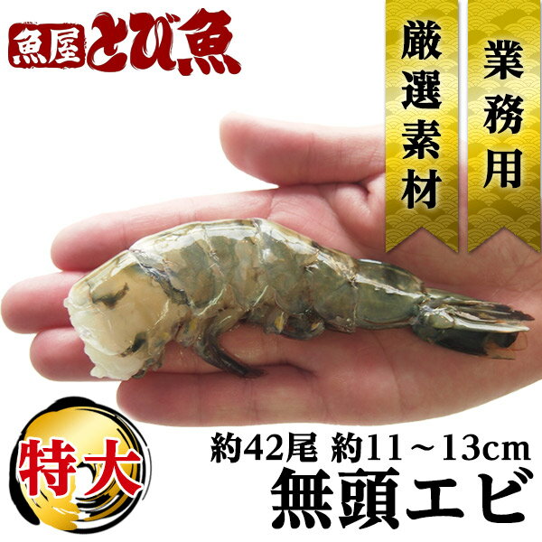 ブラックタイガー 11～13cm 約42尾　無頭 高級食材 業...