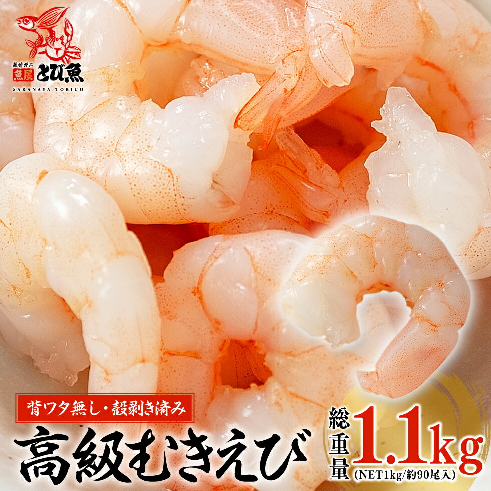 【2点購入で最大300円オフ】むきえび バナメイむきエビ 総重量1.1kg　(内容量NET1kg 約90尾) 高級食材 業務用 お徳用 むきえび 冷凍 絶品 エビチリ エビグラタン アヒージョ 海老ピラフ 料亭 お店の味 海鮮 鮮度抜群 送料無料 02-003