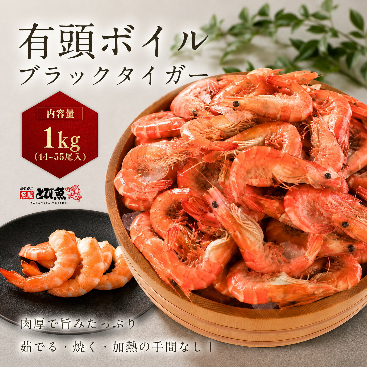 注文前にご確認下さい店舗からのメールについてメールのドメイン拒否をされていますとお店からの受注メールや発送確認メールなど、大切な情報をお伝えすることができません。メールのドメイン拒否解除をお願いします。地域別送料について宅配便での配送商品の場合、沖縄・北海道への発送は700円の別途送料が発生致します。※ネコポス対象商品は全国一律送料につき別途送料は発生いたしません。商品カテゴリ越前ガニ・鮮魚専門店 魚屋とび魚 食品 > 魚介類・水産加工品 > エビ当店オススメ商品当店の新商品はコチラ殻付きのままボイルした、肉厚なブラックタイガー 有頭ボイル ブラックタイガー 1kg 約44から55尾 見た目にも華やかな、有頭・殻付きのブラックタイガーをボイルしてお届けします。 タイ産のブラックタイガーは、しっかりとした身質と肉厚な食べ応えが魅力。殻付きのままボイルすることで、エビ本来の旨みを感じられる味わいに仕上げています。 何より嬉しいのが、ボイル済みだから調理の手間が少ないこと。 冷蔵庫でゆっくり解凍した後、殻をむくだけでお召し上がりいただけます。面倒な下処理をする必要がなく、食べたいときに手軽に楽しめるのが魅力です。 有頭・殻付きならではの華やかさもポイント。お皿に盛り付けるだけでも存在感があり、普段の食卓はもちろん、お祝い事やホームパーティー、特別な日の料理にもおすすめです。 そのまま味わうのはもちろん、サラダや前菜、ちらし寿司、パスタなどにも。 ※ボイル済みの商品です。再加熱する場合は、加熱しすぎると身が硬くなったり、パサついたりする場合があります。 商品情報 商品詳細 見た目にも華やかな、有頭・殻付きのブラックタイガーをボイルしてお届けします。 タイ産のブラックタイガーは、しっかりとした身質と肉厚な食べ応えが魅力。殻付きのままボイルすることで、エビ本来の旨みを感じられる味わいに仕上げています。 何より嬉しいのが、ボイル済みだから調理の手間が少ないこと。 冷蔵庫でゆっくり解凍した後、殻をむくだけでお召し上がりいただけます。面倒な下処理をする必要がなく、食べたいときに手軽に楽しめるのが魅力です。 有頭・殻付きならではの華やかさもポイント。お皿に盛り付けるだけでも存在感があり、普段の食卓はもちろん、お祝い事やホームパーティー、特別な日の料理にもおすすめです。 そのまま味わうのはもちろん、サラダや前菜、ちらし寿司、パスタなどにも。 ※ボイル済みの商品です。再加熱する場合は、加熱しすぎると身が硬くなったり、パサついたりする場合があります。 取扱店舗越前かに・鮮魚専門店「とび魚」 人気の越前ガニや訳ありカニを特別価格でご提供しています。 より新鮮で美味しい旬な鮮魚から、料亭にも愛される秘伝のダシなど様々な選りすぐりの逸品をお届けします。 名称 有頭ブラックタイガー サイズ・重さ 1kg 原産国名 タイ産 配送方法 冷凍便 備考 パッケージ・梱包方法は予告なく変更する可能性がございます。 店舗からのお知らせ配送については≫ こちら ≪ 返品交換については≫ こちら ≪ メルマガ登録は≫ こちら ≪