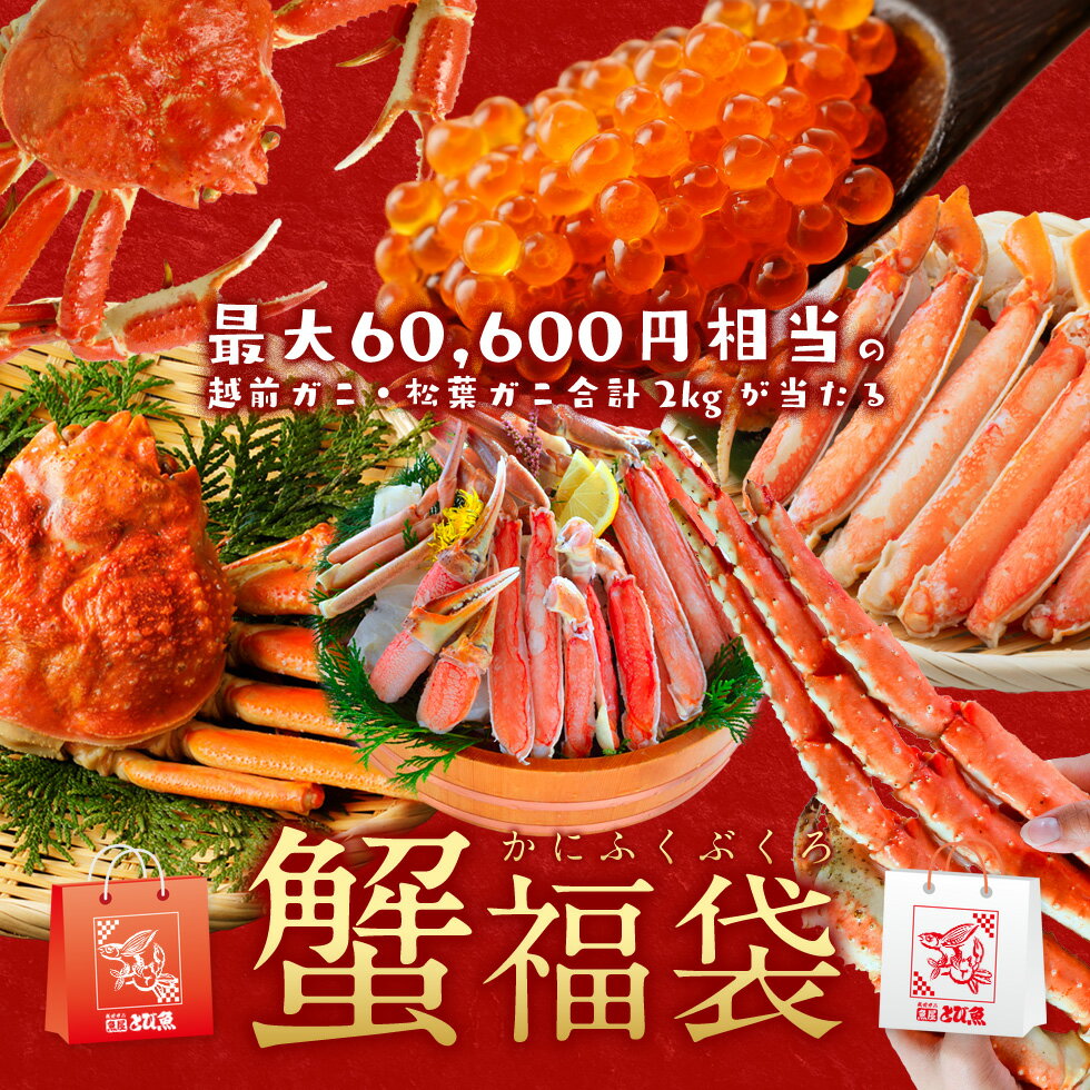 数量限定 福袋！最大60,600円の高級越前ガニ・松葉ガニ 計2kgが当たる！？ハズレなしカニ福袋！ 蟹福袋 かに福袋 ズワイガニ 2024 2025 年 福袋 カニガチャ 蟹ガチャ 抽選 送料無料 2025happybagのサムネイル