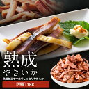 【送料無料】熟成やきいか 1kg 甘辛ダレで柔らか仕上げ イカ 海鮮 おつまみ 焼きそば・お好み焼き・BBQにも 冷凍 yakiika2506
