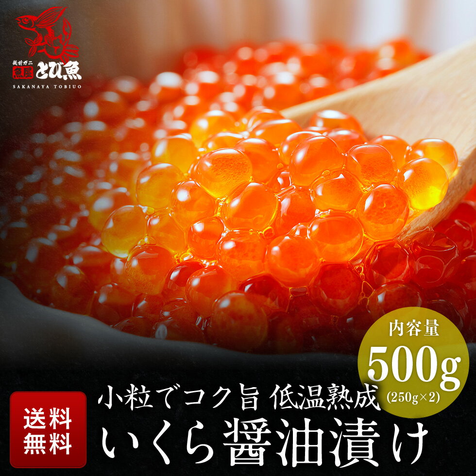 北欧サーモン いくら醤油漬け 250g×2パック (500g) デンマーク産 イクラ いくら 醤油漬け 小粒 masuikura250-2