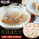 ≪家計応援価格≫ 片貝付き ほたて 10枚 北海道産 国産 大きい 新鮮 肉厚 帆立 ホタテ バーベキュー バター焼き グラタン バーベキュー hotate