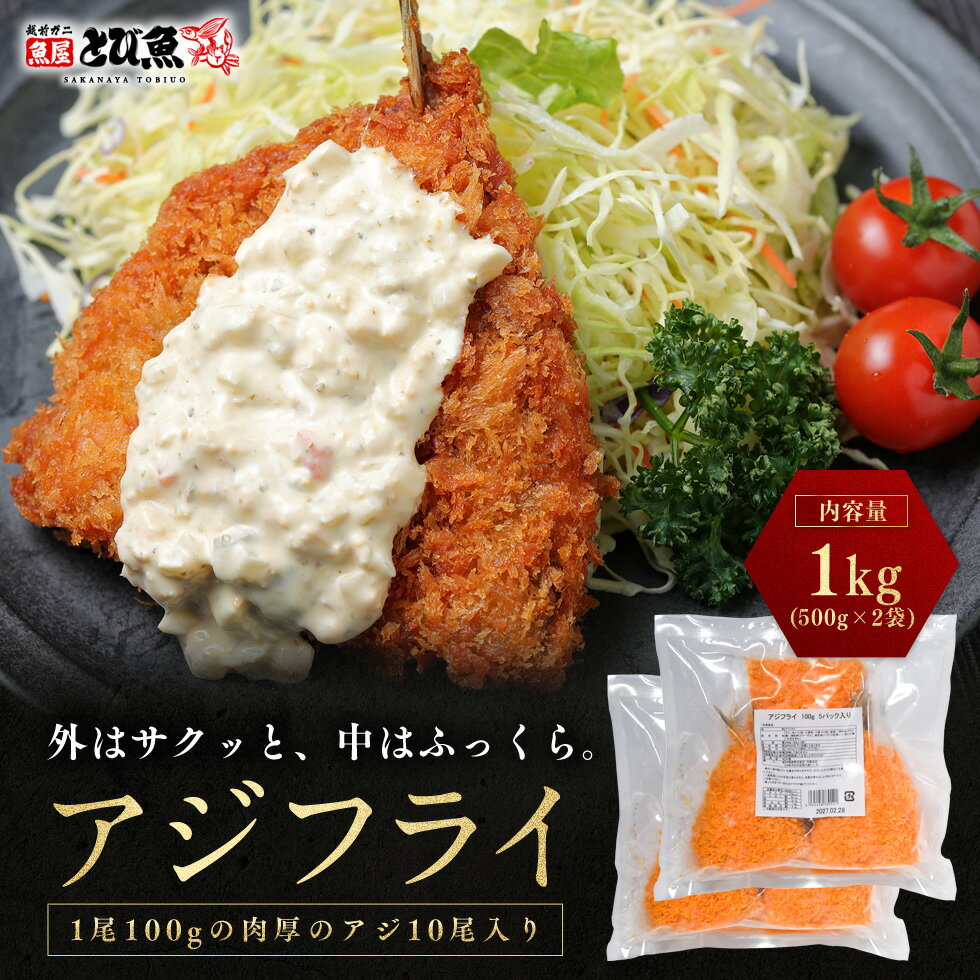 【送料無料】こだわりアジフライ 1kg(500g×2袋 約10尾) バラ凍結で使いやすい サクサク衣とふっくら身 厳選アジ使用 冷凍惣菜 揚げるだけ 簡単調理 ...