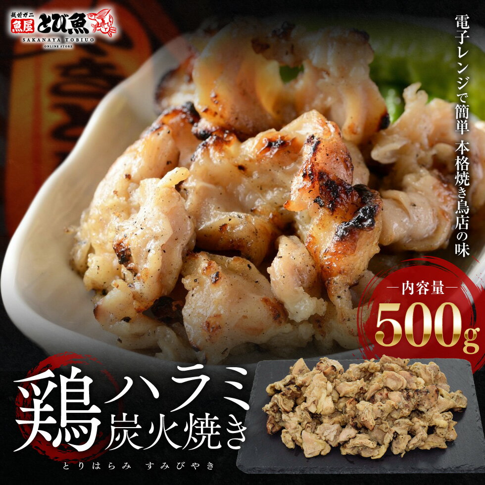 鶏ハラミ 炭火焼 500g 冷凍 焼き鳥 鶏肉 食品 希少部位 お酒のおつまみ バーベキュー 送料無料 ckh2308..