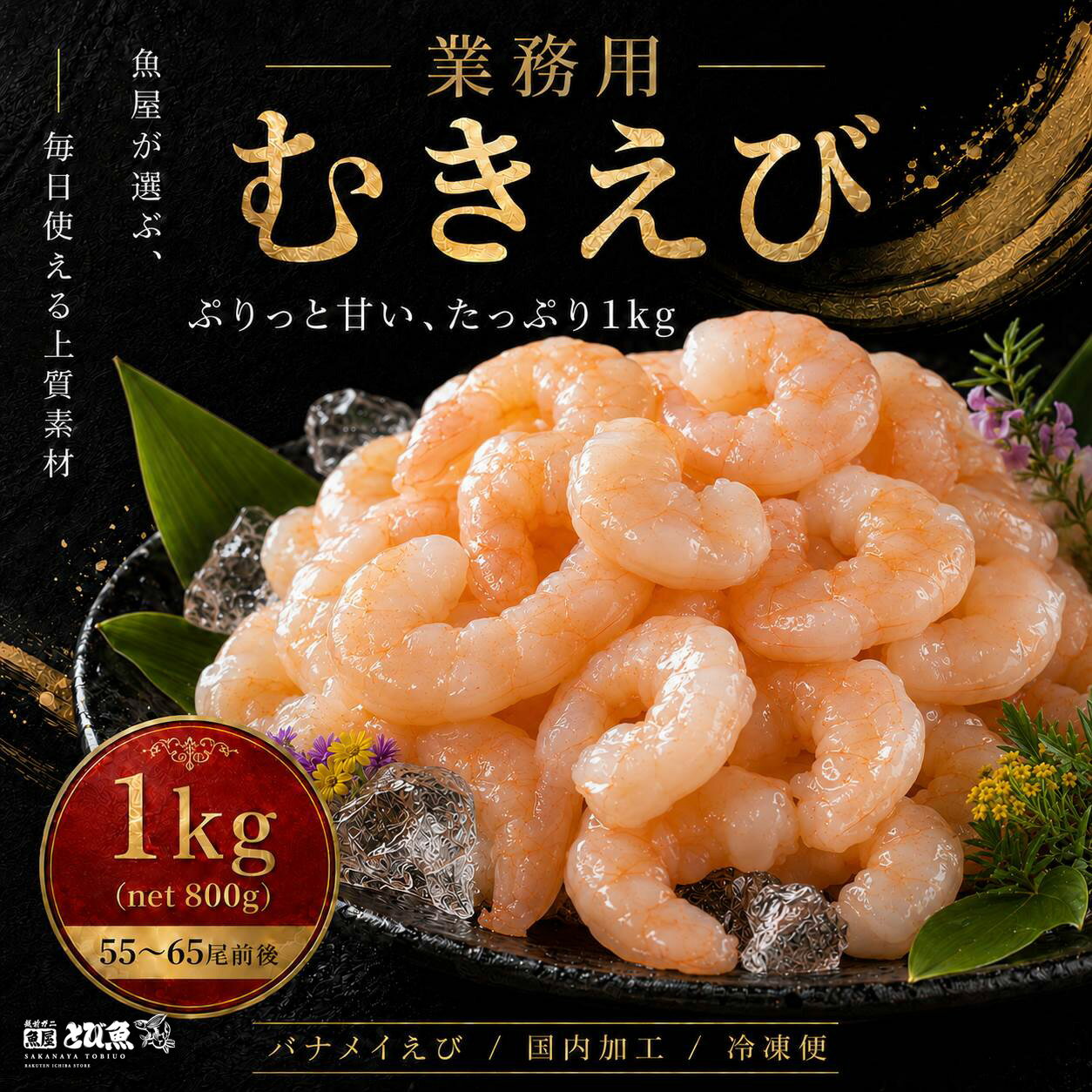 Rakuten - 【予約★6月22日以降順次発送】【2点購入で500円オフ】【最安値に挑戦 2999円】【 国内加工 】【背ワタなし殻剥き済】むきえび 1kg（NET800g）55から65尾前後 バナメイエビ むきエビ 冷凍 海老 えび 下処理不要 大容量 バラ凍結 エビチリ エビマヨ 業務用 家庭用 eb2307-12ka