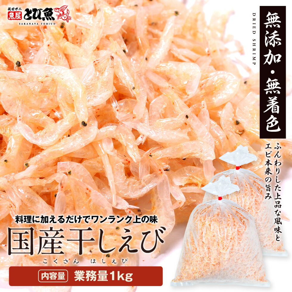 ≪家計応援価格≫愛知県産 干しえび 1kg 国産 業務用 お徳用 珍味 小えび アキアミ 干しエビ 海老 お好み焼き チャーハン 焼きそば かき揚げ おつまみ 料理 hoshiebi1kg