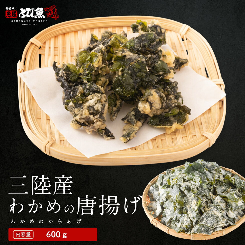 【ブラックフライデークーポンで更に100円オフ】【送料無料】三陸産 わかめの唐揚げ 600g サクサク食感 ヘルシーおつまみ サラダやおかずに最適 海藻スナック...