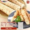 【送料無料】青森県産 長芋 フライ カット済み 1kg 大容量 冷凍 業務用 サクホク食感 おつまみ おかず 野菜フライ 美容 健康 食物繊維 送料無料 nag...
