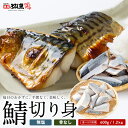 【ハーフサイズ販売記念★更に150円オフ】【選べる2サイズ 600g / 1.2kg】【魚のプロが厳選した鯖】骨なし 無塩 サバの切り身 さばの味噌煮 鯖の塩焼き 竜田揚げ サバサンド 厳選素材 送料無料 sab2304-20a