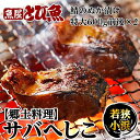 ≪家計応援価格≫ サバのぬか漬け サバへしこ 1.2kg (600g×2) ノルウェー産 特大サイズ 冷凍 郷土料理 ぬか漬け さば 焼き魚 調理簡単 料理 お...