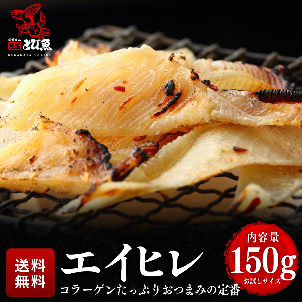 【お試し999円】エイヒレ 150g エイひ