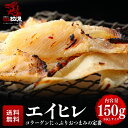 【お試し999円】エイヒレ 150g エイひれ おつまみ 酒の肴 珍味 厳選素材 食品 乾物 魚介 海産物 コラーゲン セール 送料無料 su2212-150a