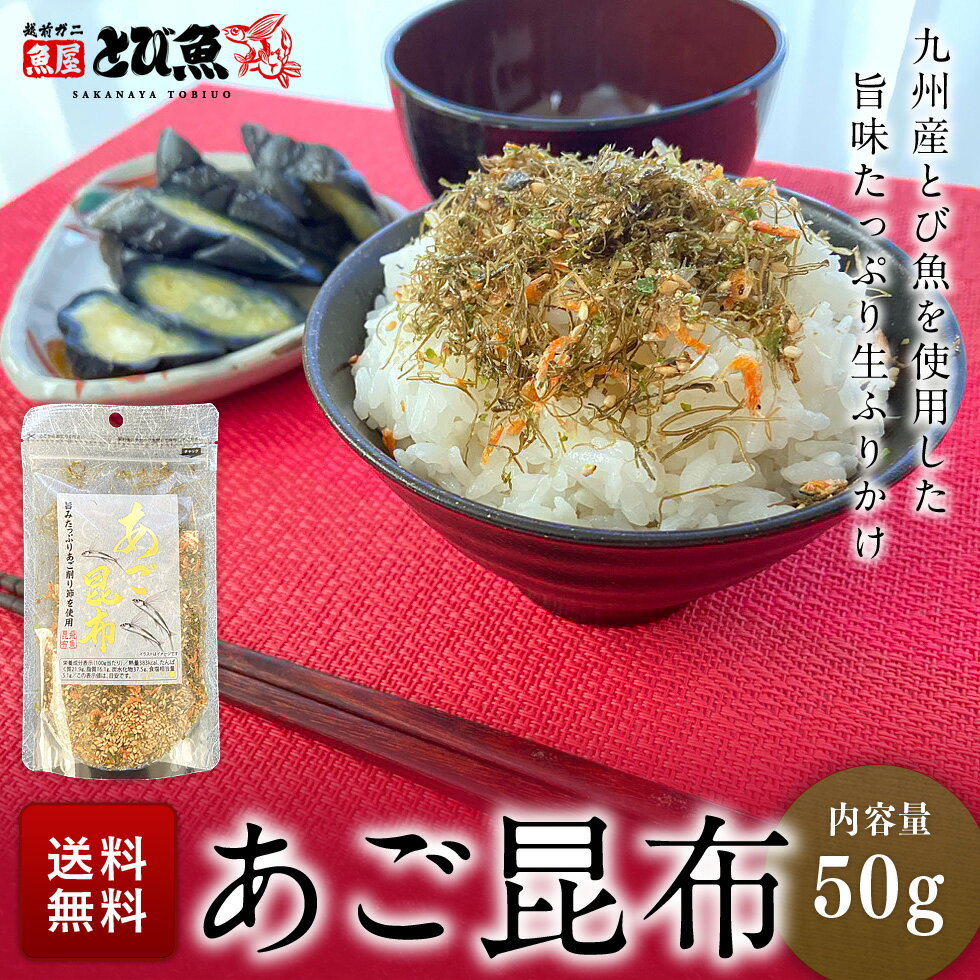 【父の日 プレゼント ギフト】≪家計応援価格≫九州産 あご昆布 50g ふりかけ とび魚 あご ごはんのおかず 調味料 厳選素材 国産 水産加工品 送料無料 su2212-50a