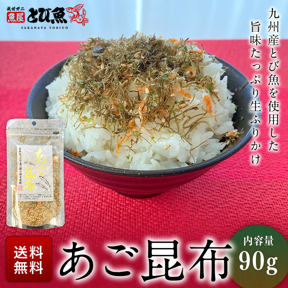 【父の日 プレゼント ギフト】九州産 あご昆布 90g ふりかけ とび魚 あご ごはんのおかず 調味料 厳選素材 国産 水産加工品 送料無料 su2212-90a