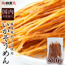 いかそうめん 200g 自社・国内加工 するめソーメン い...