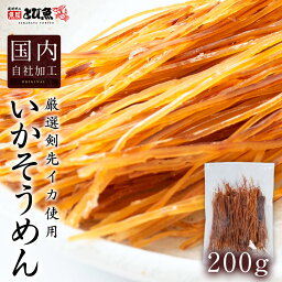 いかそうめん 200g 自社・国内加工 するめソーメン いか 剣先イカ 業務用 お徳用 おつまみ スルメイカ 酒の肴 珍味 乾物 送料無料 suikaso2302-200a