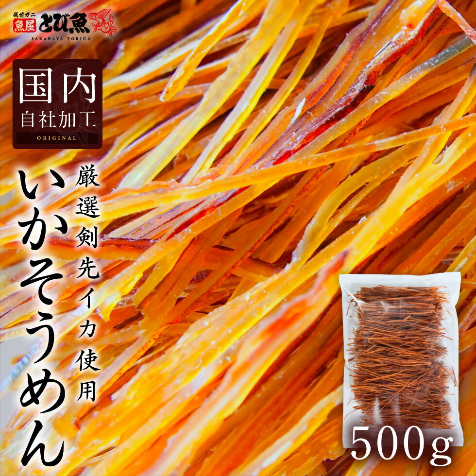 いかそうめん 500g 自社・国内加工 するめソーメン い...