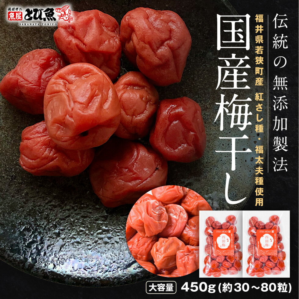 【2月12日再販開始】【伝統の無添加製法】国産 梅干し 450g(約30～80粒) 塩分18～20％ ...