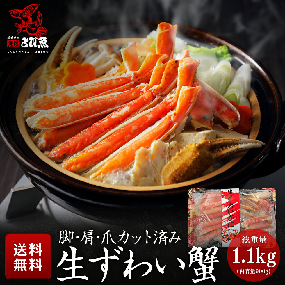 【楽天スーパーSALE★超目玉】≪家計応援価格≫ 蟹 ズワイガニ 900g 総重量1.1kg ポーション カット済み ボイル ずわいがに 生ずわい蟹 絶品 かにしゃぶ カニ鍋 かに雑炊 焼きがに 蟹 爪 脚 送料…