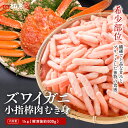 【超目玉商品】【送料無料】ズワイガニ 小指棒肉むき身 1kg (解凍後800g) ボイル済み 殻なしバラ凍結 解凍するだけ 高級カニ身 しゃぶしゃぶ・サラダ・前菜に kbkani2506