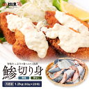 ≪家計応援価格≫【 骨なし 無塩 】アジ 切り身 1.2kg (60g×20切) 無添加 鯵 骨抜き アジフライ 塩焼き ムニエル 送料無料 aji2307-12ka