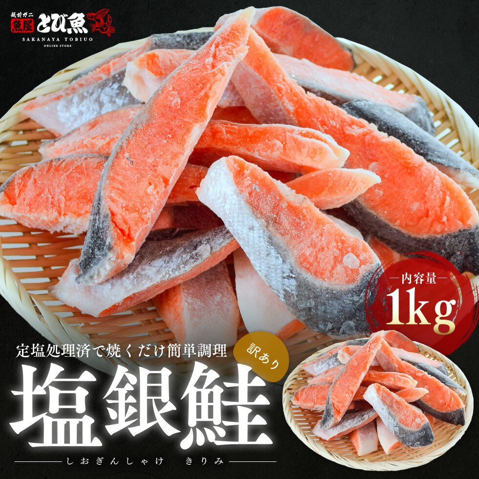 【訳あり】塩銀鮭 切り身 1kg 鮭の塩焼き 鮭おにぎり お弁当やお酒のおつまみにも シャケ チリ産 送料無料