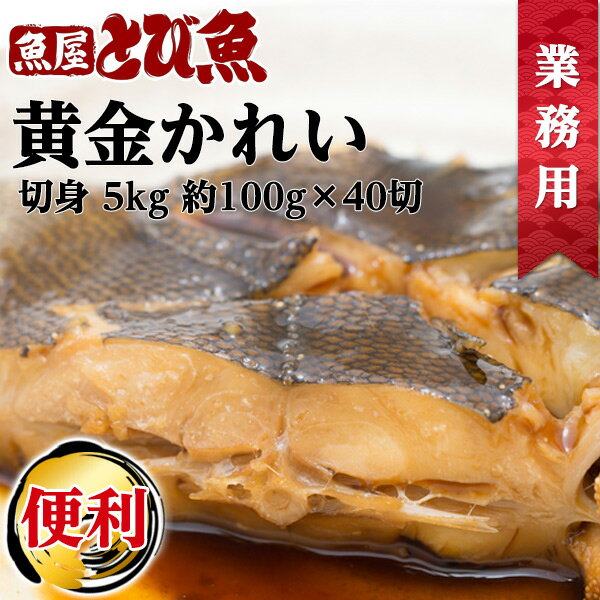 ≪家計応援価格≫ 黄金カレイ 切り身 5kg (約100g×40切) 絶品 業務用 お徳用 冷凍 かれい 鰈 カレイの煮..