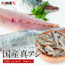 【 無塩 】国産天然 真アジ 切り身 フィーレ1kg (1枚あたり20から25g×40〜50枚入)【 ゼイゴ・腹骨除去済 】日本産 天然 加熱用 冷凍 送料無料...