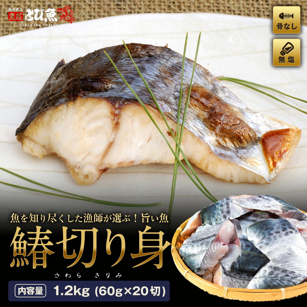 【マラソン限定クーポンで更に100円オフ】【漁師が選ぶ旨い魚】骨なし 無塩 サワラの切り身 1.2kg (20切) サワラの塩焼き 西京焼き 鯖の塩焼き ムニエル フライ 竜田揚げ さわら 鰆 厳選素材 saw2306-12ka