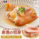 【骨なし・ウロコなし】 赤魚 切り身 約 600g (約60g×10切) ムニエル 赤魚の煮付け あんかけ ホイル焼き アカウオ 送…