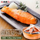 【魚介のプロが選んだ旨い鮭】【骨あり・有塩】銀鮭 切り身 1.2kg (50g×24切れ) 鮭の塩焼 ...