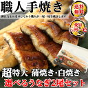 【送料無料】 うなぎ 蒲焼き 白焼き 2尾セット 愛知県産 国産 三河一色産 お徳用 セット 美味しい 鰻 ウナギ ひつまぶし タレ お茶漬け 脂のり抜群 土曜の丑の日 グルメ 厳選素材 贈答 ギフト プレゼント お歳暮 記念日 誕生日 内祝い 送料無料 unagi-kouhaku