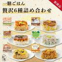 【お中元 夏ギフト】一膳ごはん 贅沢6種詰め合わせ|冷凍 ごはん おこわ 寿司 肉 えび レンチン 簡単 簡単調理 お弁当 お手軽 プレゼント 米 お米 寸志 ...