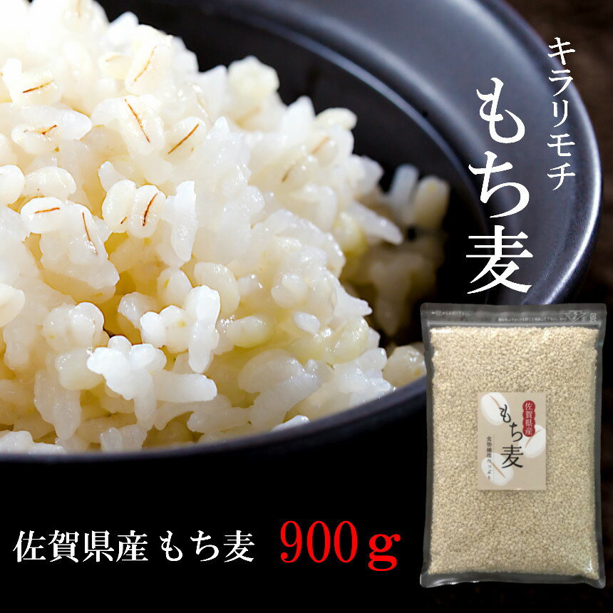 国産 もち麦 佐賀県産キラリモチ 900g チャック付き 【送料無料】（クリックポストでの発送のためポスト投函、代引き…