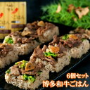 博多和牛 ごはん 6個セット 黒毛和牛 ご飯 和牛 米 送料無料 冷凍食品 レンジ 詰め合わせ ごはん 贈答 贈り物 ギフト レンジでご飯 セット プレゼント レンチンごはん 一人暮らし のし対応 お返し 高級グルメ 喜ばれる 贈り物 母の日