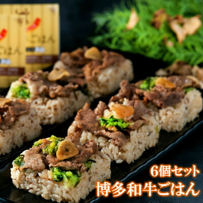 博多和牛 ごはん 6個セット 黒毛和牛 ご飯 和牛 米 送料無料 冷凍食品 レンジ 詰め合わせ ごはん 贈答 贈り物 ギフト レンジでご飯 セット プレゼント レンチンごはん 一人暮らし のし対応 お...