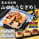 【お中元 夏ギフト】山田のうなぎめし1箱 (6食入) | ちらし寿司 おこわ 赤飯 国産 うなぎ 鰻 ごはん プレゼント 贈答 贈り物 米 お米 寸志 御礼 御...