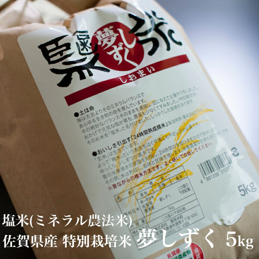 新米！ 佐賀県産 特別栽培米 塩米(ミネラル農法米) 夢しずく 5kg 【送料無料】お歳暮 ギフト 熟成米