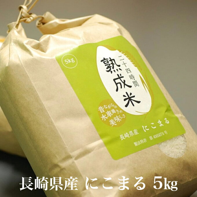 【熟成米】新米！ 長崎県産 にこまる 5kg 【送料無料】お歳暮 ギフト 熟成米 特...