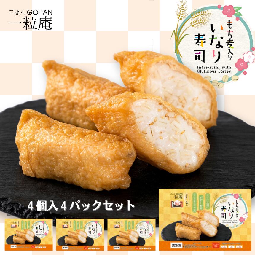 商品名 一粒庵 もち麦入りいなり寿司 4パックセット 内容量 4パック 1パック：160g（4個入） 産地 佐賀県　国産 原材料 味付油揚げ〔油揚げ、糖類（果糖ぶどう糖液糖、砂糖）、しょうゆ、醸造酢、でん粉〕（国内製造）、米（国産）、調味酢（砂糖、醸造酢、食塩）、もち麦（国産）、いりごま、植物油／トレハロース、カイワレエキス、調味料（アミノ酸）、着色料（カラメル、アナトー）、（一部に小麦・ごま・大豆を含む） お召上がり方 電子レンジで加熱してお召し上がりください。 加熱の目安時間：パッケージに記載 保存方法 冷凍（-18℃以下）で保存してください。 賞味期限 製造日から冷凍で365日間 販売者 株式会社唐房米穀佐賀県唐津市唐房6丁目5002▼ 領収書について ▼ 誠に申し訳ございませんが、領収書の二重発行を防ぐため 原則として当店からの領収書発行はお断りさせていただいております。 領収書発行につきましてはお客様ご自身で行っていただく流れとなりますので、 発行が可能となりましたらお手続きをよろしくお願いいたします。 ■但し書きについては、店舗・お客様でも、変更不可となります。 ■宛名については、お客様にて発行時に入力していただくものとなっております。 下記ヘルプページ発行方法にも詳細がありますので、ご参照・ご案内ください。 ▼ 領収書発行方法 ▼ https://ichiba.faq.rakuten.net/detail/000006734