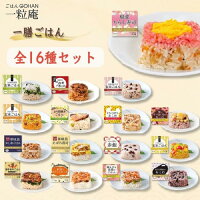 一膳ごはん 16種 セット玄米 おこわ 炊き込みご飯 ちらし寿司 桜えび 鰻 うなぎ 冷凍ご飯 冷凍ごはん ギフト プレゼント 冷凍 のし対応 寸志 御礼 御中元 お中元 夏ギフト お誕生日 母の日 父の日 敬老の日 内祝 御礼 お礼 お歳暮 御歳暮