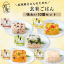 【お中元 夏ギフト】玄米ごはん 5種セット(各種2個ずつ) |冷凍 玄米 ごはん 健康 ビタミン 食物繊維 お手軽 プレゼント 贈答 米 お米 寸志 御礼 御中...