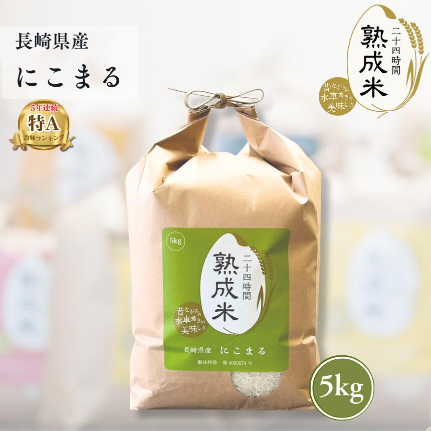 長崎県産 にこまる 5kg 【熟成米】【送料無料】ギフト 贈答 贈物 贈り物 白米 特A 唐房米穀 お米 おこめ 白米 母の日